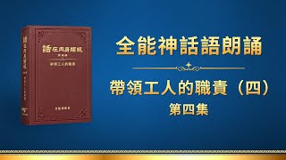 全能神話語朗誦《帶領工人的職責（四）》第四集