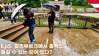 [Ep5] 🇦🇹잘츠부르크에서 흠뻑쇼를 즐길 수 있는 곳이 있다?!? (feat. 헬부른 궁전)