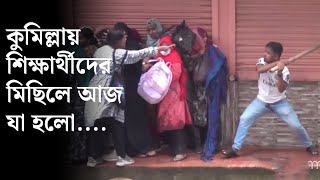 কুমিল্লায় শিক্ষার্থীদের মিছিলে আজ যা হলো || Comilla student protest