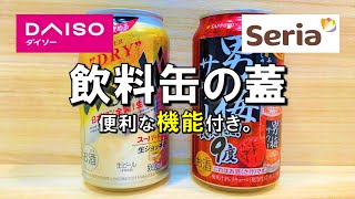 【100均キャンプ道具】ダイソーやセリアの商品を使って「飲料缶のふた」をかんがえてみました。 蓋 キャップ 100均 キャンプ 用品 グッズ 道具 ギア アウトドア