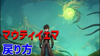 「マウティイェマ」への戻り方、入り口　アグニホトラ経「終章」の最後のエリア　森林書　第二章　夢の苗畑　世界任務　スメール　マーティイェマ　【ver3.0攻略】　原神　Genshin impact