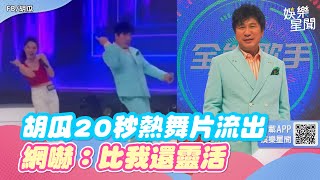 64歲胡瓜錄影空檔「20秒熱舞片」流出！網全看傻：比我還靈活｜三立新聞網 SETN.com