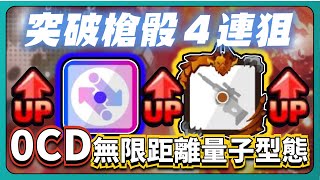 【Random Dice骰子塔防】「全新骰子突破」突破槍骰４連狙！突破交換0CD無限距離量子型態！｜v8.5.0｜# 1822｜PFY玩給你看 ft. @WarmyCat