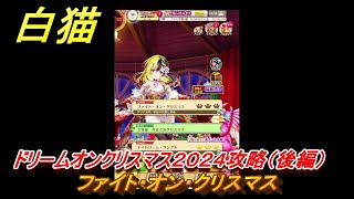 白猫　ドリームオンクリスマス２０２４攻略（後編）　ファイト・オン・クリスマス　ガチャキャラ　デネブ（弓）エレノア（杖）ツキミ（輝剣）　＃３８　【白猫プロジェクト】