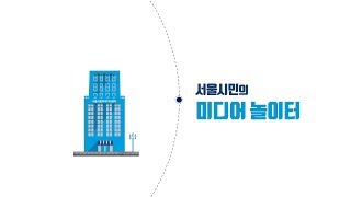 서울시청자미디어센터 개관3주년 홍보영상 대공개!!!