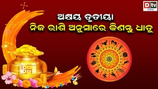 ଅକ୍ଷୟ ତୃତୀୟା : ନିଜ ରାଶି ଅନୁସାରେ କିଣନ୍ତୁ ଧାତୁ | Akshya Tritiya 2022 Odia | Akshya Tritiya Rashifal