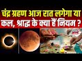 Lunar Eclipse 2024 : चंद्र ग्रहण आज रात लगेगा या कल ? | Chandra Grahan | Pitru Paksha | #local18