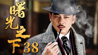 【2024谍战剧】曙光之下 38｜顶级间谍#杨烁 对阵最强反派#吴刚 上演谍王之争，岂料获利者竟是一柔弱女子（《庆余年》吴刚、《大江大河》杨烁）