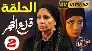 الحلقة الثانية 2 مسلسل قلع الحجر بطولة سوسن بدر