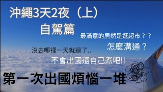 ✈️沖繩3天2夜（上）第一次出國煩惱很多😂/虎航、自駕實錄、公寓式住宿、24小時超市、一路向北美麗海水族館、Blue seal/沒去哪第一天就過啦..