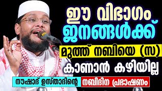 ഈ വിഭാഗം ജനങ്ങൾക്ക് മുത്ത് നബിയെ (സ) കാണാൻ കഴിയില്ല |  Noushad Baqavi | Muhammed Nabi