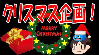 [ゆっくり実況プレイ]　クリスマスイベント企画！　～皆様に感謝をこめて～