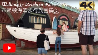 英國生活 | Brighton waterfront walking to Palace Pier | 4K | 布赖顿海滨步行到宫码头