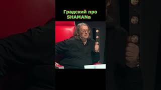 SHAMAN слушает Градского полуфинал