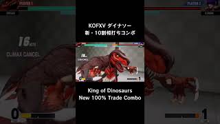 【KOFXV】 ダイナソー 新・10割相打ちコンボ 【KOF15】 #Shorts