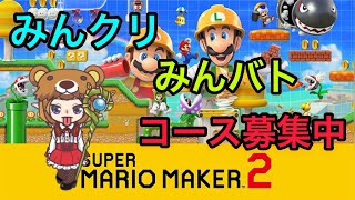 雑談マリオメーカー2！コース募集してます！！