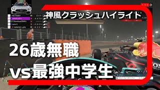 【切り抜き】中学生相手に顔真っ赤になる26歳無職F1プレイヤー【神風クラッシュ vs yshimizu】