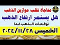 اسعار الذهب اليوم فى مصر عيار 21 / سعر الدهب عيار ٢١ اليوم الخميس 28-11-2024 في مصر #أسعار_الذهب