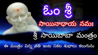 ||శ్రీ సాయిబాబా మంత్రం || 🙏🌹🌹ప్రతిరోజు ఈ మంత్రం విన్న జపించిన ప్రతి ఇంట సకల శాంతి శుభాలు కలుగుతాయి