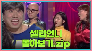 [크큭티비] 금요스트리밍: 셀럽언니.zip | KBS 방송