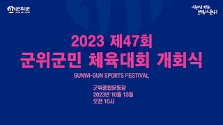 제47회 군위군민 체육대회 개회식[2023.10.13.(금) 10:00]