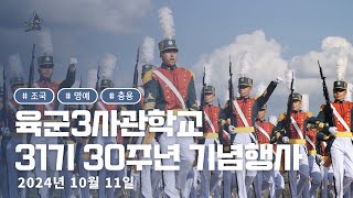 육군3사관학교 31기 30주년 기념행사