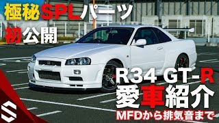 【BNR34】オレのRの全てを愛車紹介！プリウスより静かな排気音から禁断のSPLパーツまで【R34 GTR】/ Introduction of My GTR Without a Secret