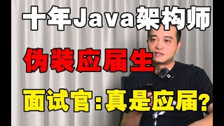 10年架构师伪装应届生，秋招面外包炸鱼，面试官当场怀疑人生Java面试实录