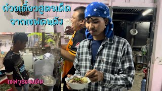 Ep.151:ก๋วยเตี๋ยวสูตรเด็ดจากเชฟวุธ สูตรนี้จะกินได้ไหมน้อ🍜 อาร์มบอกว่า…..?