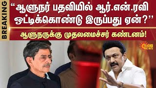 Chief Minister MK Stalin condemns the Governor RN Ravi |  TN Assembly Session 2025 | Sun News