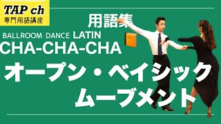 【社交ダンス用語集】オープン・ベイシック・ムーブメント《チャチャチャ》困った時のダンス用語集