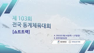 [제 103회 전국 동계체육대회] 쇼트트랙_2월26일