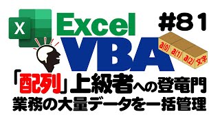 中級講座エクセルVBA（マクロ）#81 【配列】データ格納初心者入門