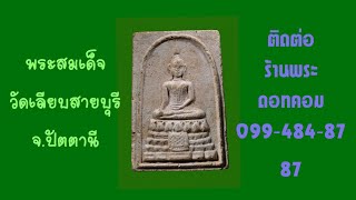 Ep.459พระสมเด็จ ปี 16 หลวงปู่สรวง และหลวงปู่สร้อย อธิษฐานจิต พระสมเด็จ ปี 2516 วับเลียบสายบุรี