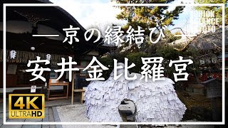 【京都 縁結び】安井金比羅宮 〜悪縁を切り良縁を結ぶ祈願所。良縁祈願で全国から多くの人が参拝されます。縁切り縁結び碑で祈願を。[No.068]