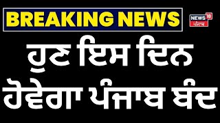 Breaking News | ਹੁਣ ਇਸ ਦਿਨ ਹੋਵੇਗਾ ਪੰਜਾਬ ਬੰਦ | Punjab Bandh | Farmers Protest