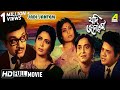 Jadi Jantem | যদি জানতেম | Bengali Movie | Uttam | Supriya