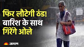 Weather Update: फिर लौटेगी ठंड!,  बारिश के साथ गिरेंगे ओले | IMD Alert