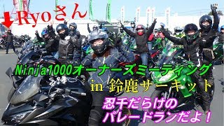 【モトブログ】#15 Ninja1000オーナーズミーティング in 鈴鹿サーキット 忍千だらけのパレードランだよ！