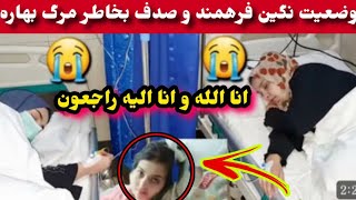 مر/یضی شو-که کننده صدف با نکین فرهمند در کابل بخاطر وفا/ت بهاره خواهر زاده شان /Ef Vlogs