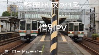 静岡地区211系惜別PV