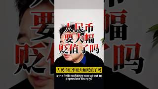 翟山鹰：人民币汇率要大幅贬值了 #翟山鹰 #翟山鹰解密 #翟山鹰揭秘