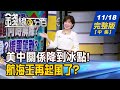 【錢線百分百】20241118完整版(中集)《美新內閣