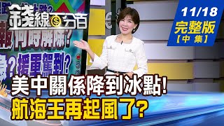 【錢線百分百】20241118完整版(中集)《美新內閣\