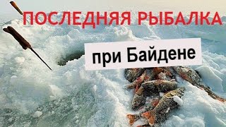 ПОСЛЕДНЯЯ рыбалка при Байдене. Давление скачет, но рыбачу!