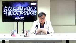 黃毓民 毓民踢爆 190306 ep355 京官訓示港奴 打壓政治自由 改善政治生態