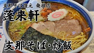 支那そば復元 発祥店 蓬来軒 支那そば ・炒飯 甲府市 山梨めし処 | Shina soba