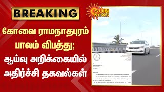 BREAKING | கோவை ராமநாதபுரம் பாலம் விபத்து; ஆய்வு அறிக்கையில் அதிர்ச்சி தகவல்கள் | Tamil news