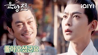 다시 돌아온 금표, 구사일생으로 목숨을 건져준 사람은? | 운양전 36화 | iQIYI Korea