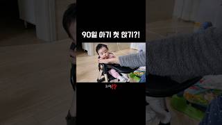 3개월 아기 첫 의자 앉기 도전!? #생후90일 #아빠 #baby #cute